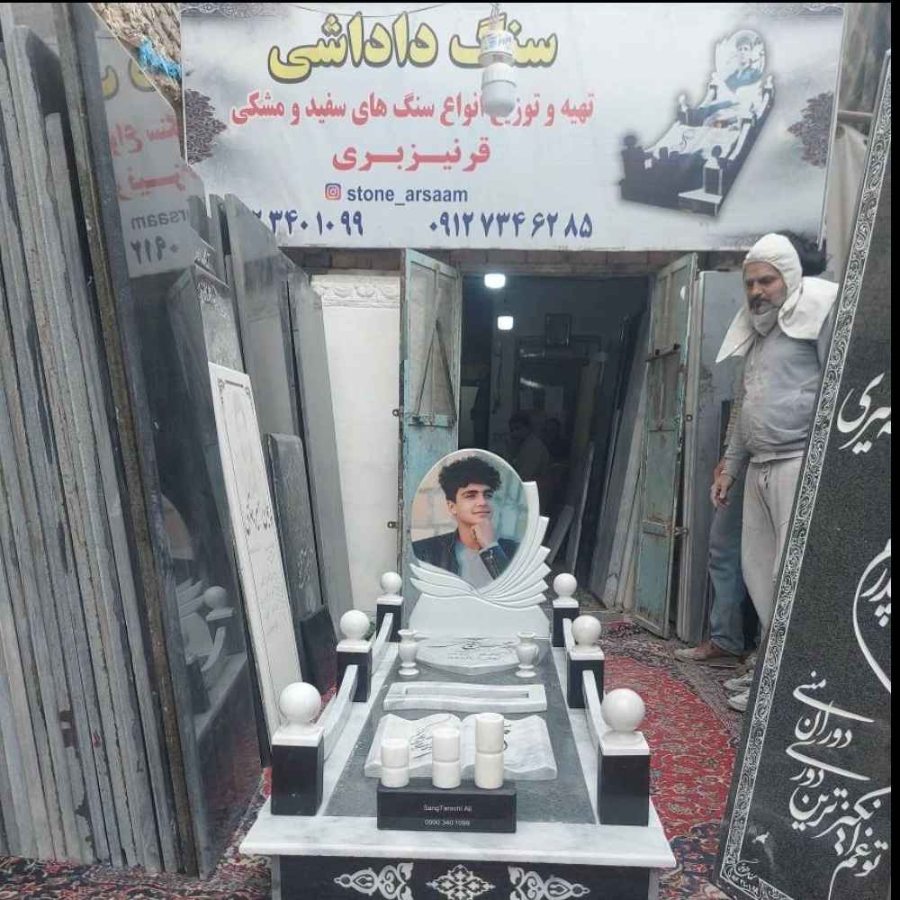 سنگ مزار علی