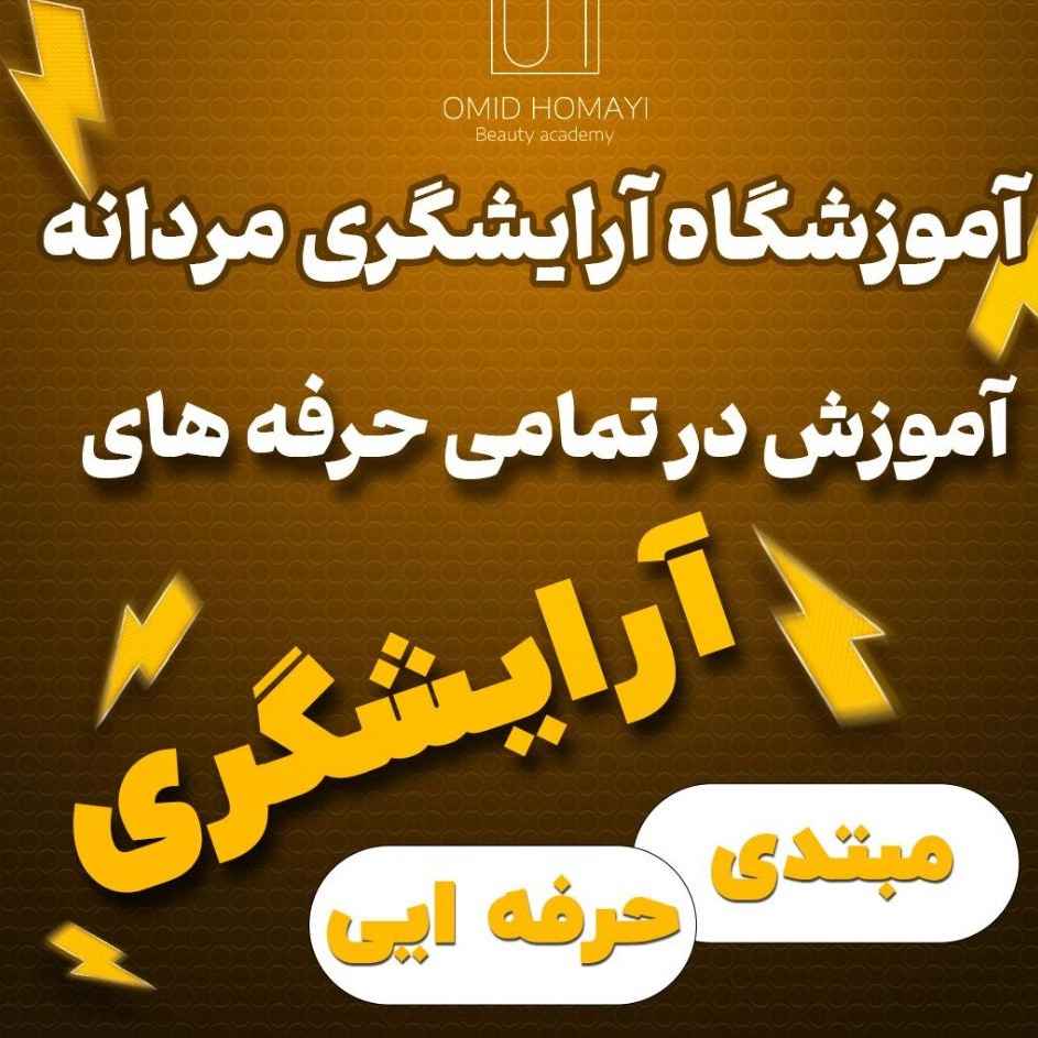 آموزش پیرایش مردانه