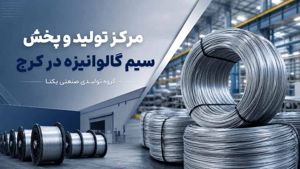 Galvanized wire production and distribution center in Karaj