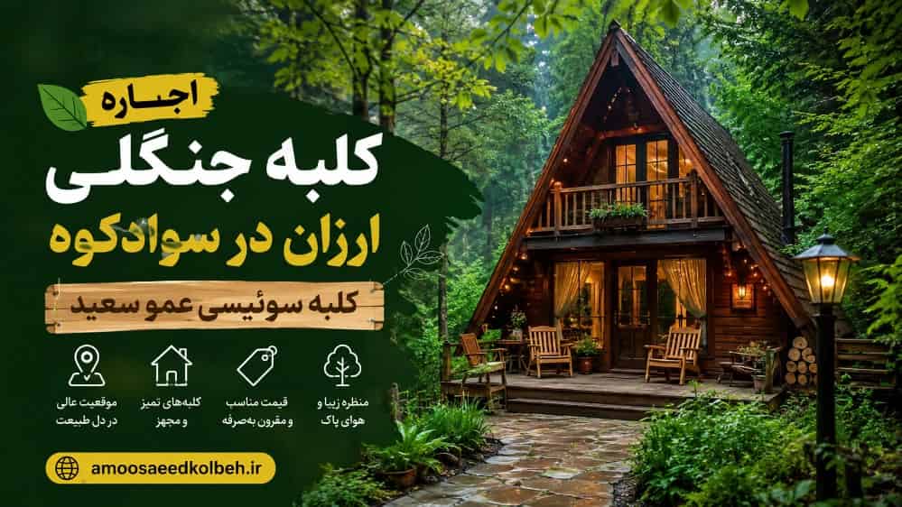 استئجار وحجز كوخ غابة رخيص في Swadkoh