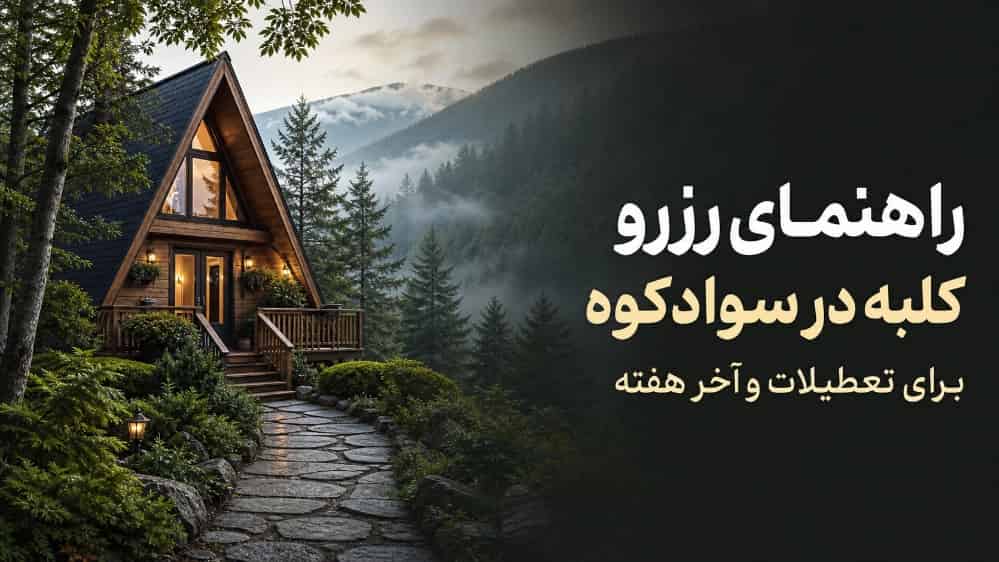 كيفية حجز كوخ في سواديكوه لقضاء العطلات وعطلات نهاية الأسبوع؟