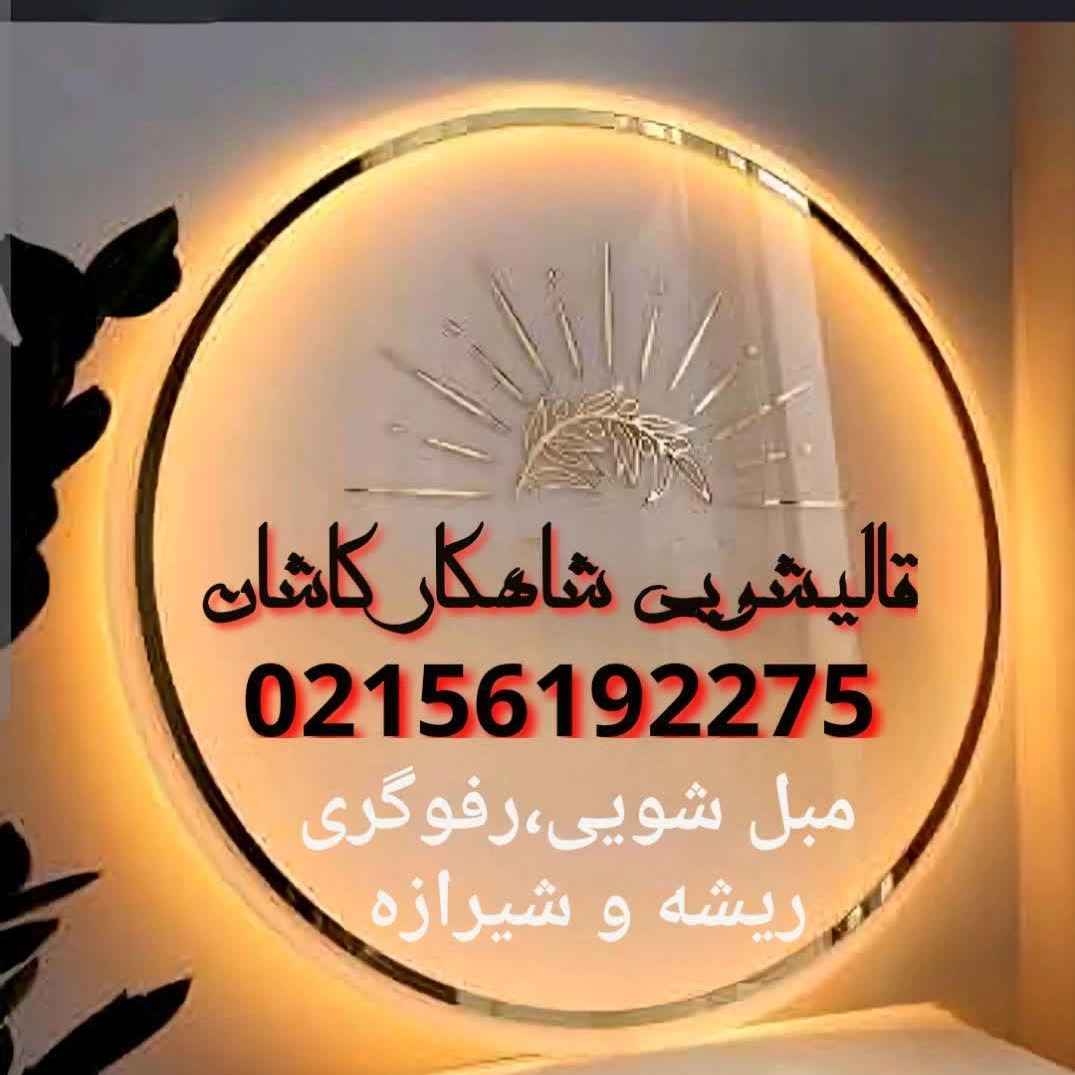 مبل شویی شاهکار کاشان