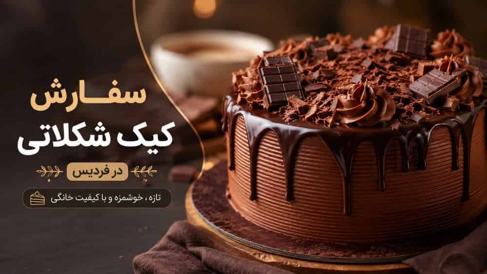 Order chocolate cake at Fardis