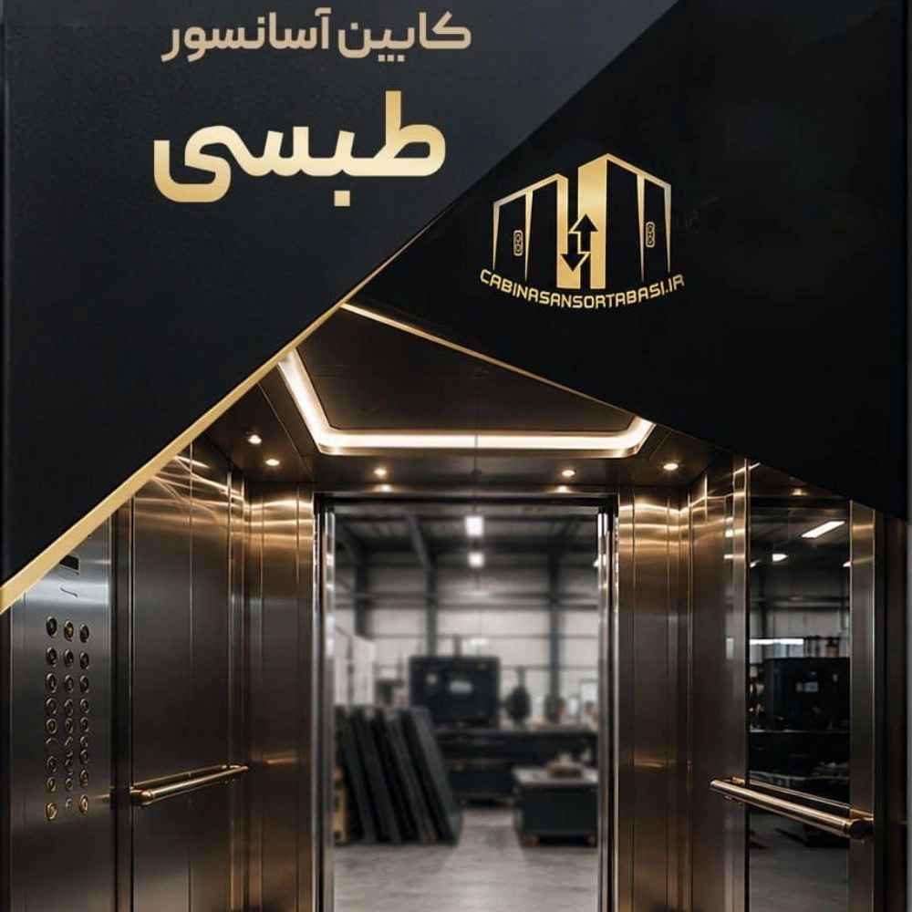 کابین آسانسور طبسی