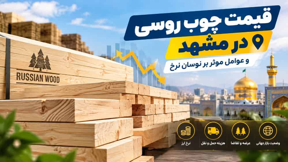 The price of Russian wood in Mashhad and factors affecting the price fluctuation