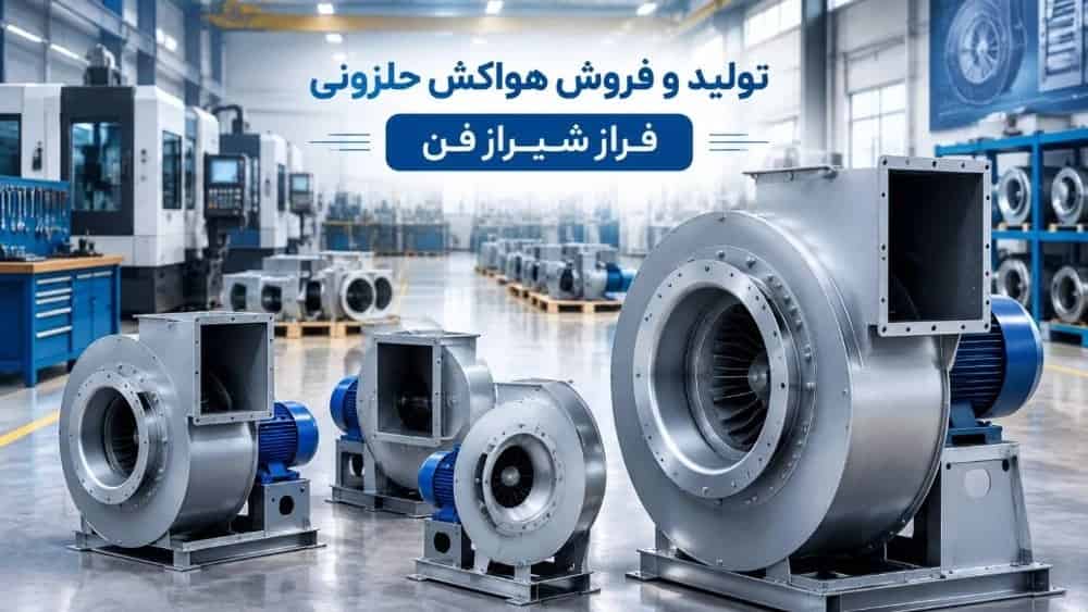 Production and sale of spiral fan in Shiraz