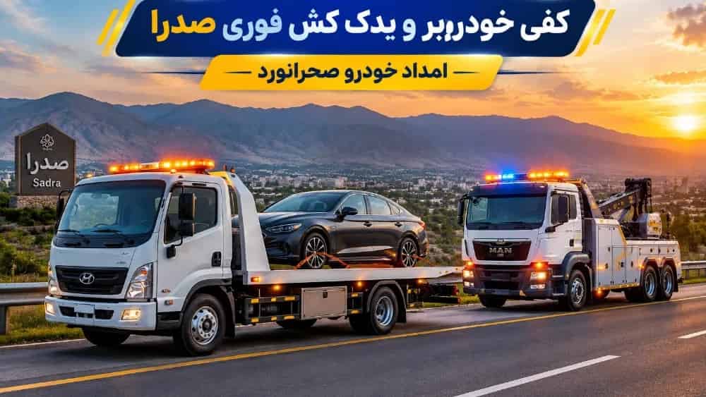 Urgent car carrier and tow truck in Sadra Shiraz
