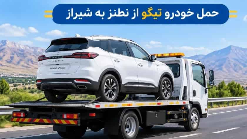 Transportation of Tigo car from Natanz to Shiraz with insurance