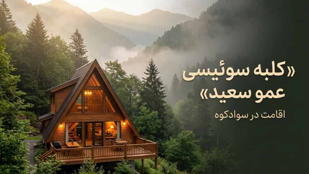 كوخ العم سعيد السويسري للإقامة في سوادكوه