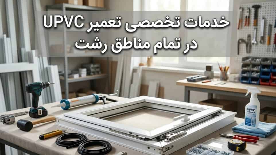 Specialized UPVC repair services in all areas of Rasht