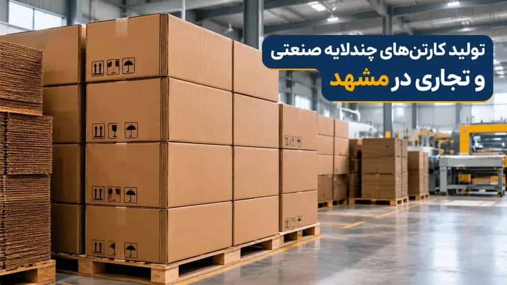Production of industrial and commercial multi-layer cartons with the best quality in Mashhad