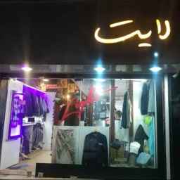 Light men's boutique in Rasht