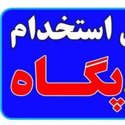 Pegah recruitment company in Rasht