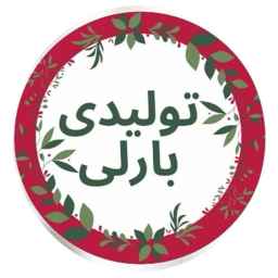 Wholesale distribution of Barley women's and children's clothing in Rasht