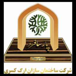 شركة ارج كاسري للبناء في طهران