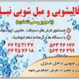 تنظيف السجاد نياز في طهران
