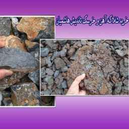 Buying iron slag and khorsek tandish Hashemian in Isfahan