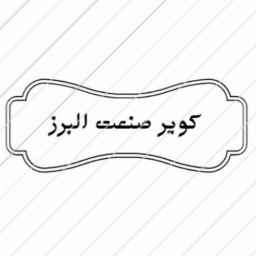 Sale of all types of stone cutting and ceramic cutting machines of Alborz industry in Karaj