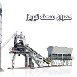 الشركة المصنعة لمحطة الخلط وغسالة الرمال لعمران سهند في تبريز
