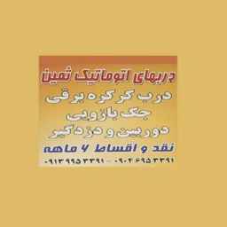 سامين دور، إنتاج وبيع الستائر الكهربائية ورافعات أذرع الكاميرا وأجهزة الإنذار ضد السرقة في كرمان