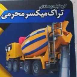 Manufacturer of all kinds of track mixers in Tehran