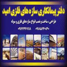 Implementation and sale of sandwich panel shed and Omid Metal Industries in Khomein Central