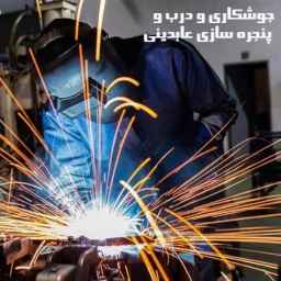 Abedini classical modern welding and door and window making workshop in Yasouj