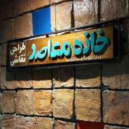 Workshop of visual arts and contemporary house design in Lakani Street, Rasht