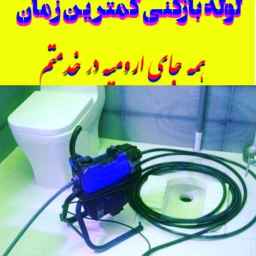 Pipe opening in Urmia *********** and the suburbs around the clock