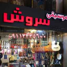 Soroush music store in Rasht