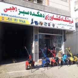 متجر الأدوات والمدخلات الزراعية، دهكيده سبز، مازندران، عباس آباد، مازندران
