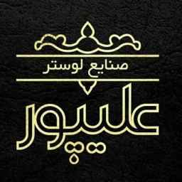 عليبور لصناعة الثريات والإضاءة في ساري