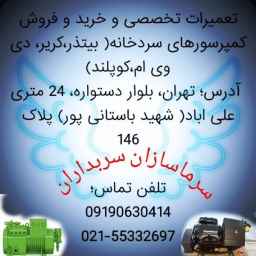 Sarbdaran cold storage, repairs, buying and selling of refrigerator compressors in Tehran
