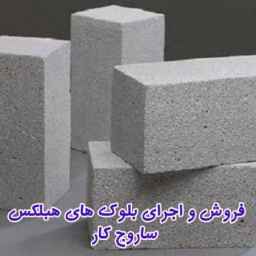 بيع وتنفيذ بلوكات هابليكس ساروج كار في لاهيجان