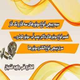 إصلاح ولف جميع أنواع المحركات الكهربائية على يد جاويد فتحيان في أصفهان