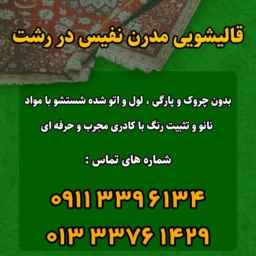 Nafis Parham carpet cleaning, dry cleaning and sofa cleaning in Rasht
