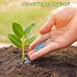 إعداد وتوزيع الأسمدة والمبيدات الزراعية في سبزجام في بناب