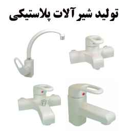 Manufacturer of Norozi faucets, plastic faucets in Tehran