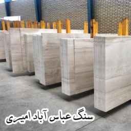 Production and processing of Abbas Abad Amiri stone in the localities of Central Province