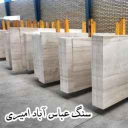 Abbas Abad Amiri Stone, production and processing of the best stone in the localities of Central Province