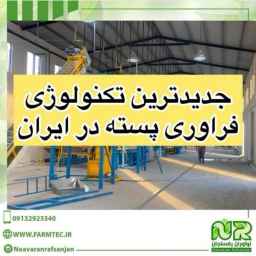 Construction of pistachio processing machines and devices in Rafsanjan