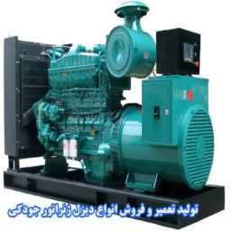 Production, repair and sale of all types of Jodki diesel generators in Karaj