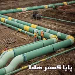 Paya Gostar Helia supply all types of pipe fittings for construction, oil, gas, petrochemical projects in Tehran