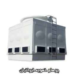 Parham Iranian Safari Air Conditioning, production and sales of chillers and cooling towers in Tehran