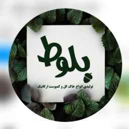 Oak flower soil, production and sale of flower soil and organic compost in Sari