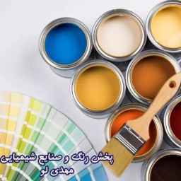 Mehdi Lo paint and chemical industries distribution, preparation and distribution of Halal 402 in Shahr Quds