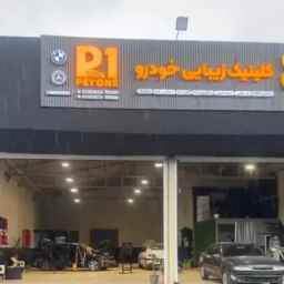 Khodro Gholami Beauty Clinic, Safkari PDR in Amol