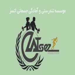 Etsaz Health and Physical Institute, sports physiologist in Shiraz
