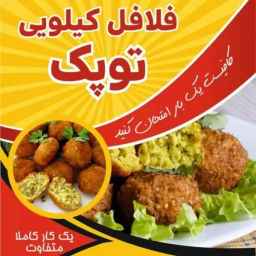Tupek Land, kilo falafel in Sanandaj