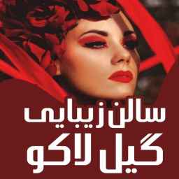 Gil Lako beauty salon in Rasht